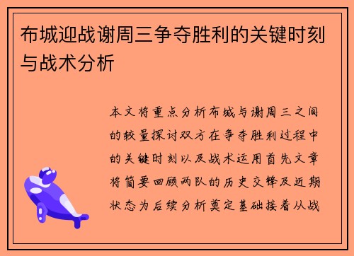布城迎战谢周三争夺胜利的关键时刻与战术分析