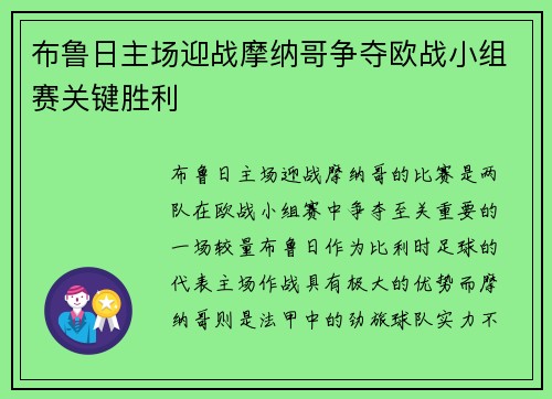 布鲁日主场迎战摩纳哥争夺欧战小组赛关键胜利