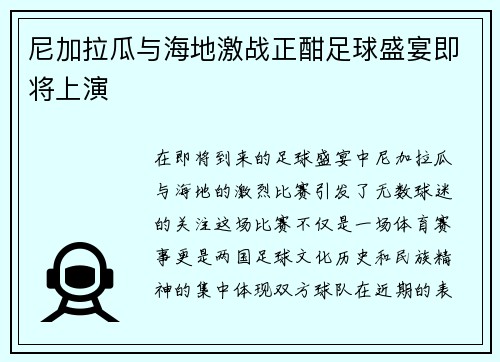 尼加拉瓜与海地激战正酣足球盛宴即将上演