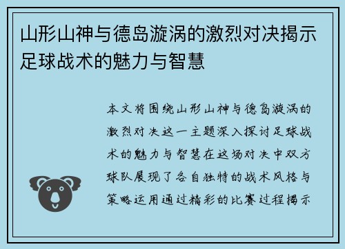 山形山神与德岛漩涡的激烈对决揭示足球战术的魅力与智慧