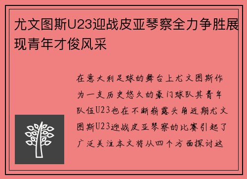 尤文图斯U23迎战皮亚琴察全力争胜展现青年才俊风采