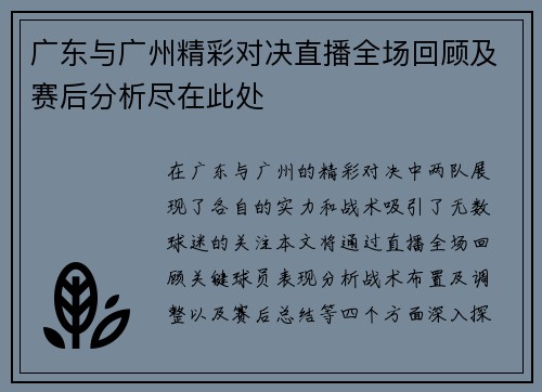 广东与广州精彩对决直播全场回顾及赛后分析尽在此处