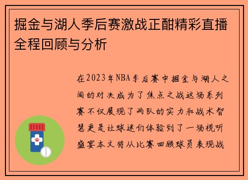掘金与湖人季后赛激战正酣精彩直播全程回顾与分析
