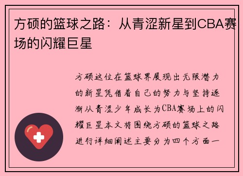 方硕的篮球之路：从青涩新星到CBA赛场的闪耀巨星