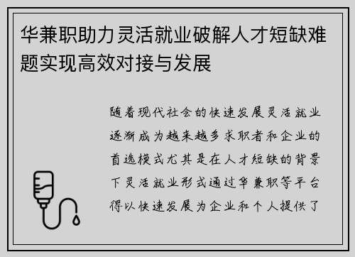华兼职助力灵活就业破解人才短缺难题实现高效对接与发展
