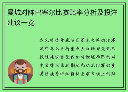 曼城对阵巴塞尔比赛赔率分析及投注建议一览