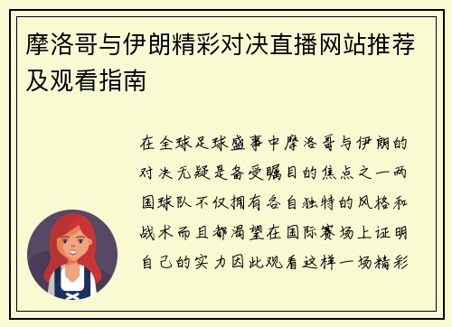 摩洛哥与伊朗精彩对决直播网站推荐及观看指南