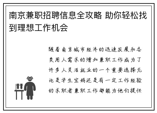 南京兼职招聘信息全攻略 助你轻松找到理想工作机会