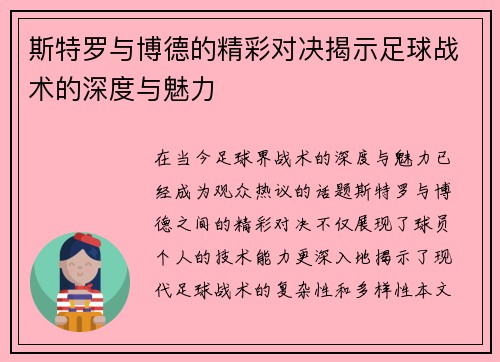 斯特罗与博德的精彩对决揭示足球战术的深度与魅力