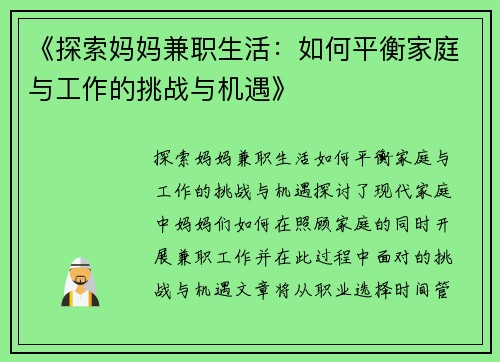 《探索妈妈兼职生活：如何平衡家庭与工作的挑战与机遇》