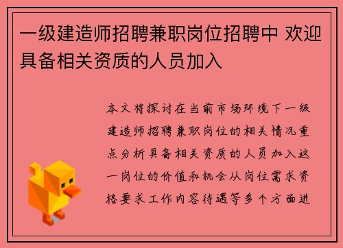 一级建造师招聘兼职岗位招聘中 欢迎具备相关资质的人员加入