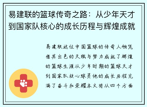 易建联的篮球传奇之路：从少年天才到国家队核心的成长历程与辉煌成就