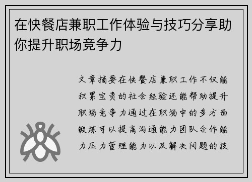 在快餐店兼职工作体验与技巧分享助你提升职场竞争力