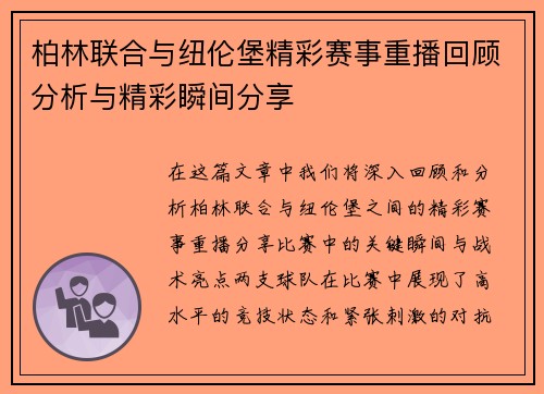 柏林联合与纽伦堡精彩赛事重播回顾分析与精彩瞬间分享
