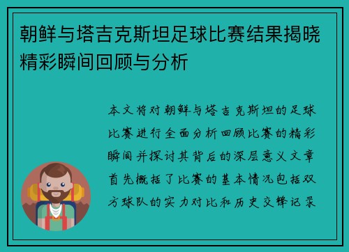 朝鲜与塔吉克斯坦足球比赛结果揭晓精彩瞬间回顾与分析