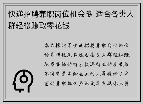 快递招聘兼职岗位机会多 适合各类人群轻松赚取零花钱