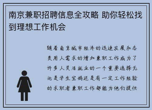 南京兼职招聘信息全攻略 助你轻松找到理想工作机会