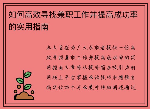 如何高效寻找兼职工作并提高成功率的实用指南