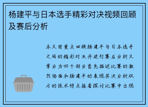杨建平与日本选手精彩对决视频回顾及赛后分析
