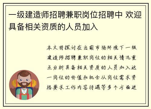 一级建造师招聘兼职岗位招聘中 欢迎具备相关资质的人员加入