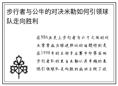 步行者与公牛的对决米勒如何引领球队走向胜利