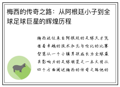 梅西的传奇之路：从阿根廷小子到全球足球巨星的辉煌历程