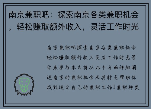 南京兼职吧：探索南京各类兼职机会，轻松赚取额外收入，灵活工作时光等你来参与
