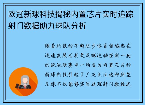 欧冠新球科技揭秘内置芯片实时追踪射门数据助力球队分析