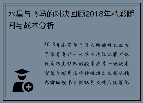 水星与飞马的对决回顾2018年精彩瞬间与战术分析