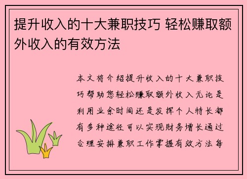 提升收入的十大兼职技巧 轻松赚取额外收入的有效方法