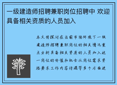 一级建造师招聘兼职岗位招聘中 欢迎具备相关资质的人员加入