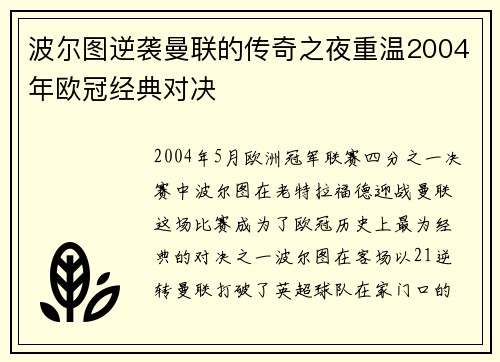 波尔图逆袭曼联的传奇之夜重温2004年欧冠经典对决