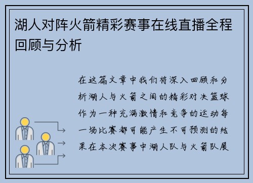 湖人对阵火箭精彩赛事在线直播全程回顾与分析