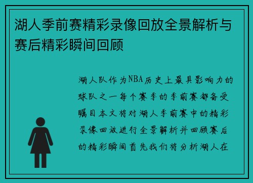 湖人季前赛精彩录像回放全景解析与赛后精彩瞬间回顾
