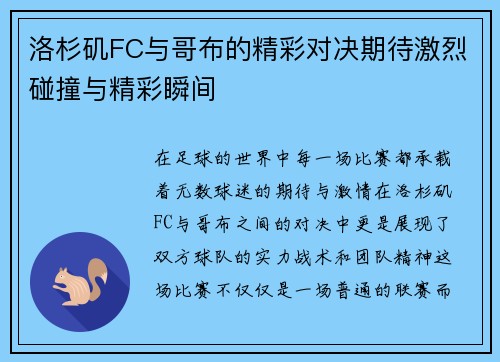 洛杉矶FC与哥布的精彩对决期待激烈碰撞与精彩瞬间