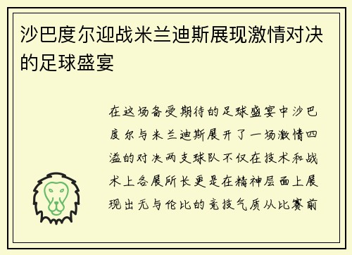 沙巴度尔迎战米兰迪斯展现激情对决的足球盛宴