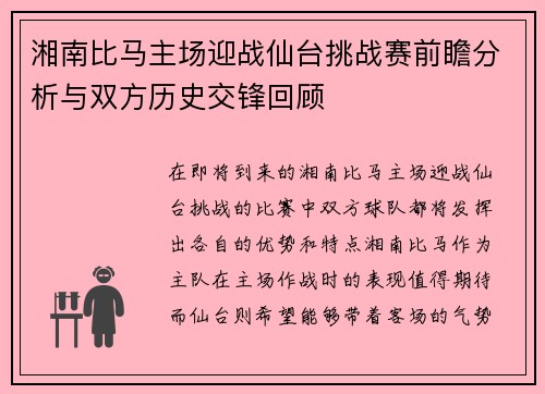 湘南比马主场迎战仙台挑战赛前瞻分析与双方历史交锋回顾