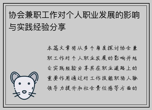 协会兼职工作对个人职业发展的影响与实践经验分享