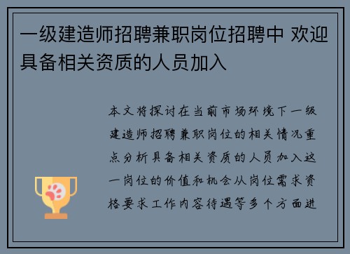 一级建造师招聘兼职岗位招聘中 欢迎具备相关资质的人员加入