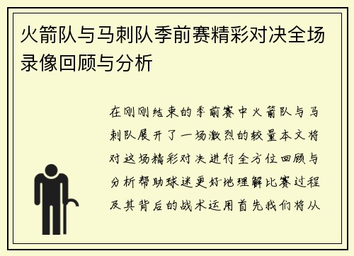 火箭队与马刺队季前赛精彩对决全场录像回顾与分析