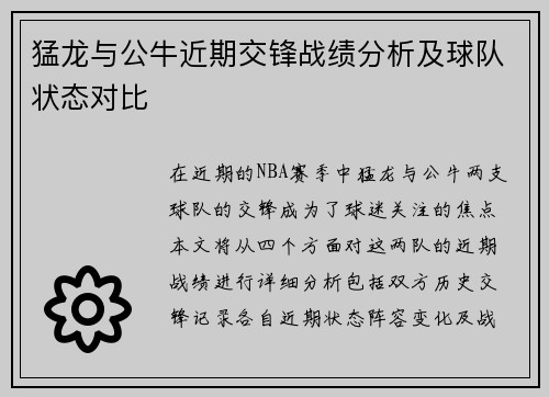 猛龙与公牛近期交锋战绩分析及球队状态对比