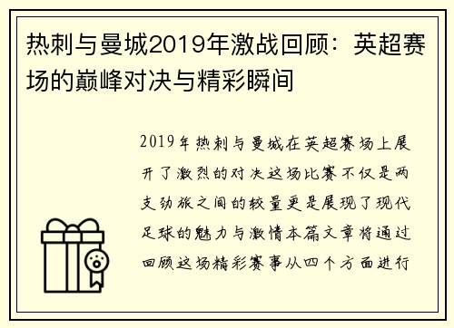 热刺与曼城2019年激战回顾：英超赛场的巅峰对决与精彩瞬间