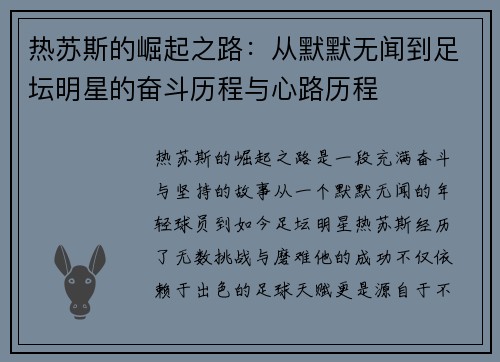 热苏斯的崛起之路：从默默无闻到足坛明星的奋斗历程与心路历程