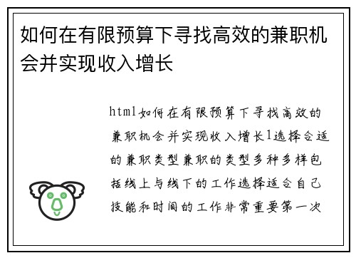 如何在有限预算下寻找高效的兼职机会并实现收入增长