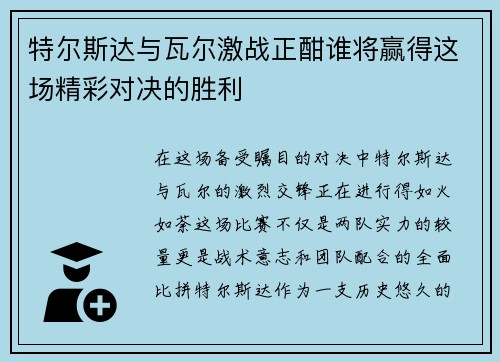 特尔斯达与瓦尔激战正酣谁将赢得这场精彩对决的胜利