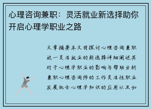 心理咨询兼职：灵活就业新选择助你开启心理学职业之路