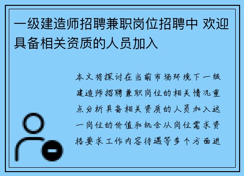 一级建造师招聘兼职岗位招聘中 欢迎具备相关资质的人员加入