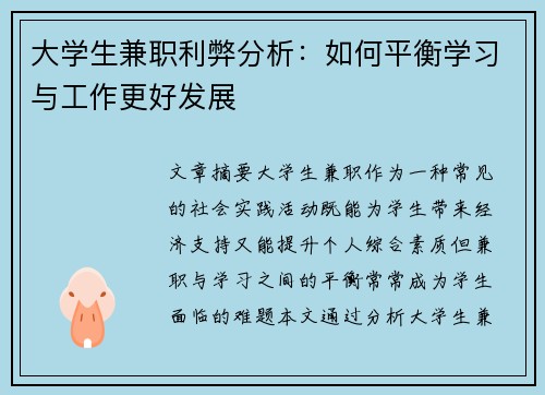 大学生兼职利弊分析：如何平衡学习与工作更好发展