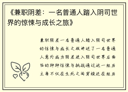 《兼职阴差：一名普通人踏入阴司世界的惊悚与成长之旅》