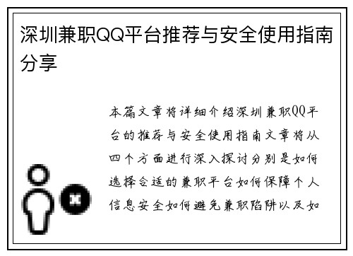 深圳兼职QQ平台推荐与安全使用指南分享